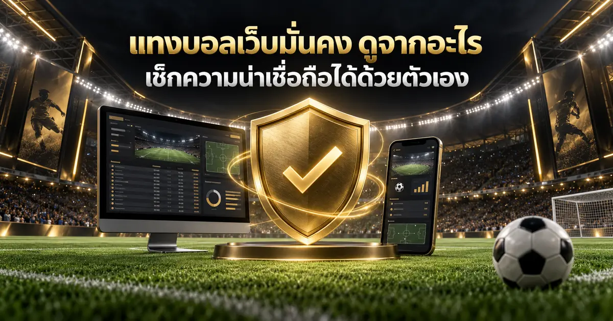 แทงบอลเว็บมั่นคง