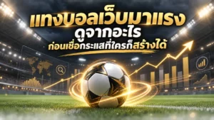 แทงบอลเว็บมาแรง