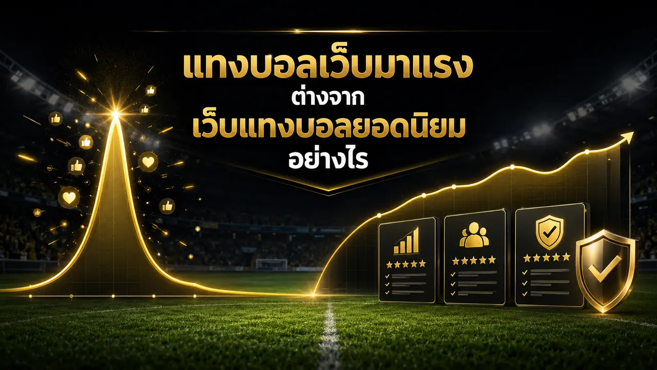 แทงบอลเว็บมาแรง ต่างจาก เว็บแทงบอลยอดนิยม อย่างไร