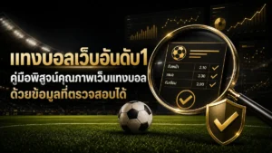 แทงบอลเว็บอันดับ1