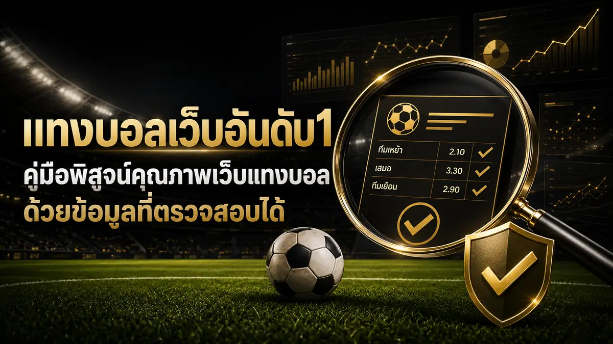 แทงบอลเว็บอันดับ1