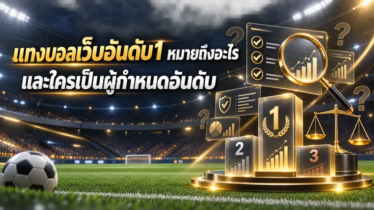 แทงบอลเว็บอันดับ1 หมายถึงอะไร และใครเป็นผู้กำหนดอันดับ