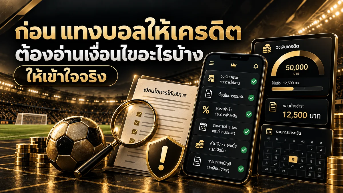 ก่อน แทงบอลให้เครดิต ต้องอ่านเงื่อนไขอะไรบ้าง ให้เข้าใจจริง