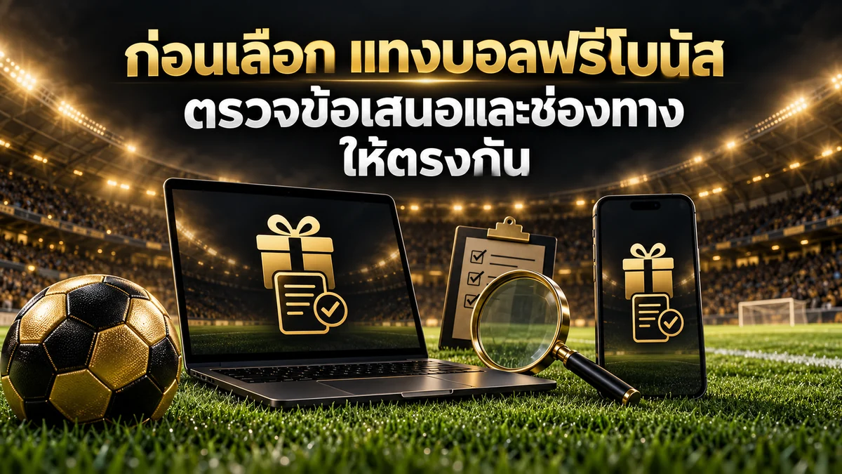 ก่อนเลือก แทงบอลฟรีโบนัส ตรวจข้อเสนอและช่องทางให้ตรงกัน