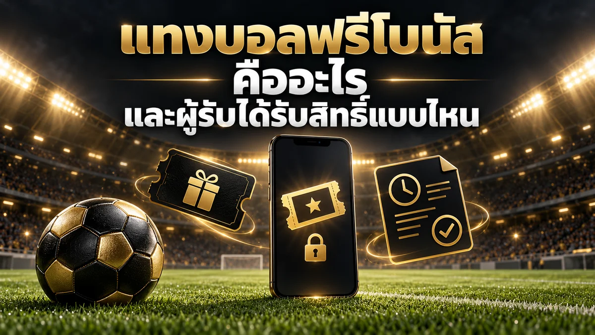 แทงบอลฟรีโบนัส คืออะไร และผู้รับได้รับสิทธิ์แบบไหน