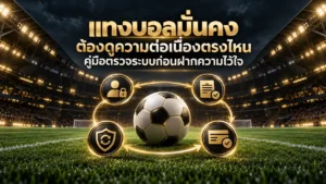 แทงบอลมั่นคง