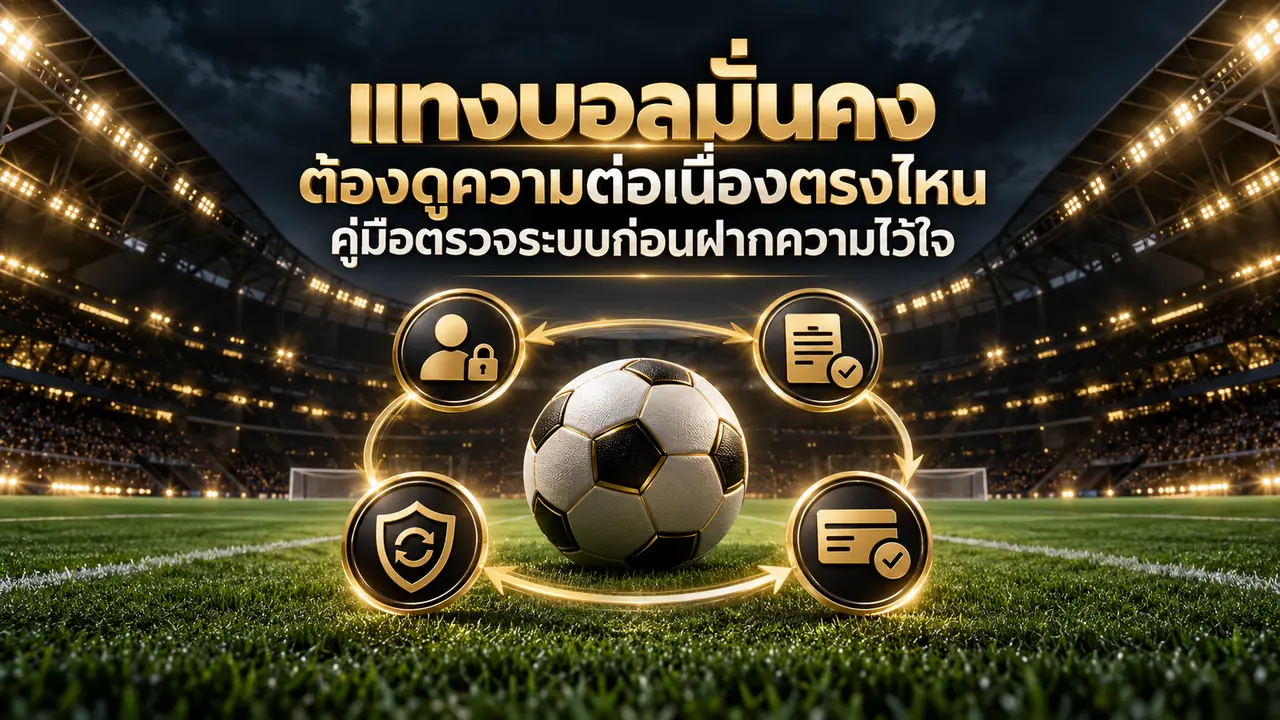 แทงบอลมั่นคง